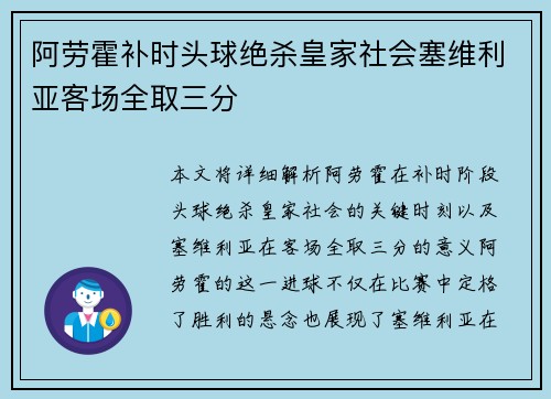 阿劳霍补时头球绝杀皇家社会塞维利亚客场全取三分