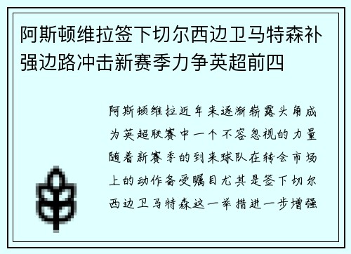 阿斯顿维拉签下切尔西边卫马特森补强边路冲击新赛季力争英超前四 阿斯顿维拉签下切尔西边卫马特森补强边路冲击新赛季力争英超前四