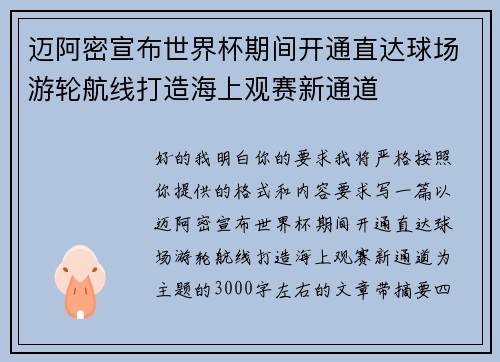 迈阿密宣布世界杯期间开通直达球场游轮航线打造海上观赛新通道