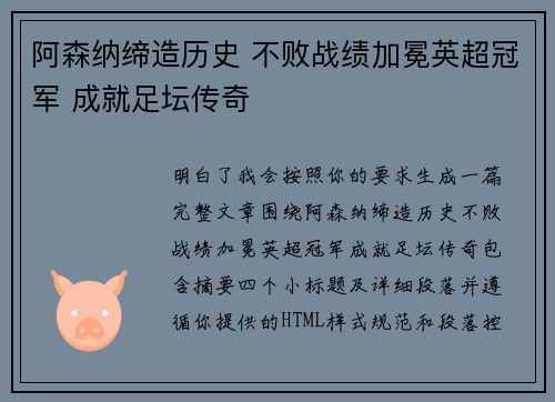 阿森纳缔造历史 不败战绩加冕英超冠军 成就足坛传奇 阿森纳缔造历史 不败战绩加冕英超冠军 成就足坛传奇