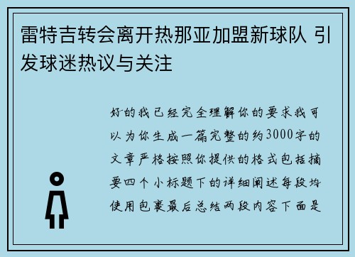 雷特吉转会离开热那亚加盟新球队 引发球迷热议与关注 雷特吉转会离开热那亚加盟新球队 引发球迷热议与关注