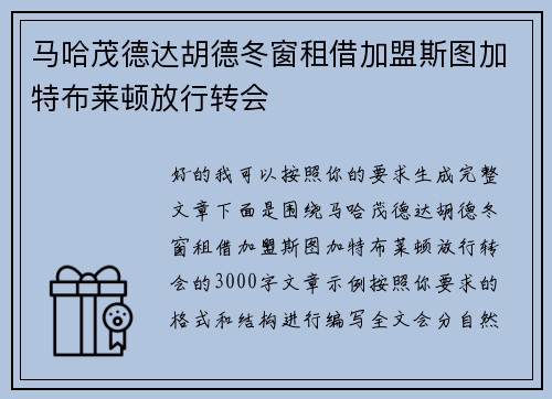 马哈茂德达胡德冬窗租借加盟斯图加特布莱顿放行转会
