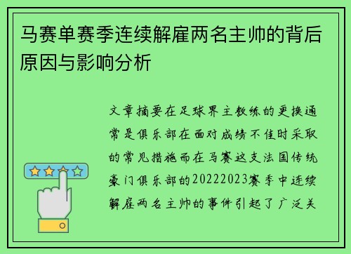 马赛单赛季连续解雇两名主帅的背后原因与影响分析 马赛单赛季连续解雇两名主帅的背后原因与影响分析