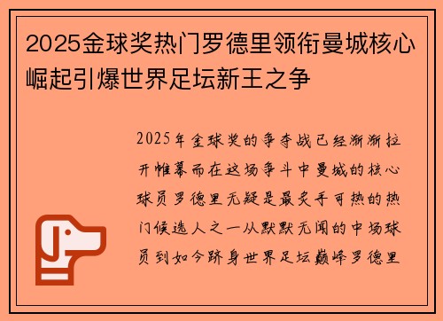 2025金球奖热门罗德里领衔曼城核心崛起引爆世界足坛新王之争 2025金球奖热门罗德里领衔曼城核心崛起引爆世界足坛新王之争