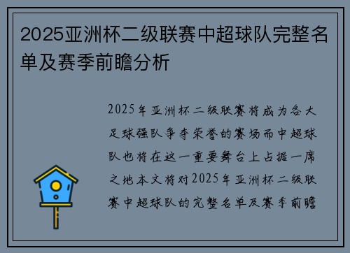 2025亚洲杯二级联赛中超球队完整名单及赛季前瞻分析 2025亚洲杯二级联赛中超球队完整名单及赛季前瞻分析
