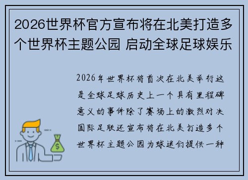 2026世界杯官方宣布将在北美打造多个世界杯主题公园 启动全球足球娱乐新纪元 2026世界杯官方宣布将在北美打造多个世界杯主题公园 启动全球足球娱乐新纪元