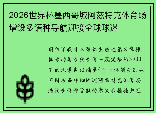 2026世界杯墨西哥城阿兹特克体育场增设多语种导航迎接全球球迷