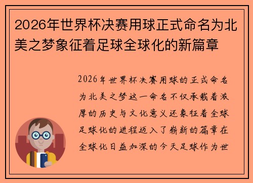 2026年世界杯决赛用球正式命名为北美之梦象征着足球全球化的新篇章