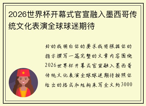 2026世界杯开幕式官宣融入墨西哥传统文化表演全球球迷期待 2026世界杯开幕式官宣融入墨西哥传统文化表演全球球迷期待