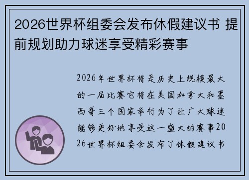 2026世界杯组委会发布休假建议书 提前规划助力球迷享受精彩赛事