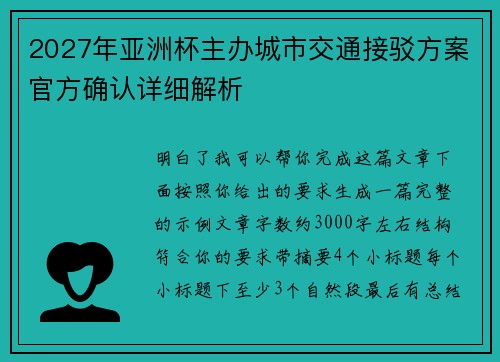 2027年亚洲杯主办城市交通接驳方案官方确认详细解析