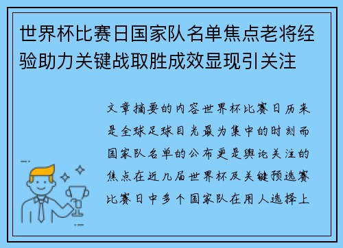 世界杯比赛日国家队名单焦点老将经验助力关键战取胜成效显现引关注