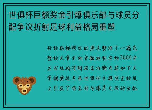 世俱杯巨额奖金引爆俱乐部与球员分配争议折射足球利益格局重塑