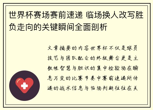世界杯赛场赛前速递 临场换人改写胜负走向的关键瞬间全面剖析