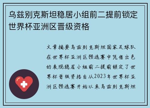 乌兹别克斯坦稳居小组前二提前锁定世界杯亚洲区晋级资格 乌兹别克斯坦稳居小组前二提前锁定世界杯亚洲区晋级资格