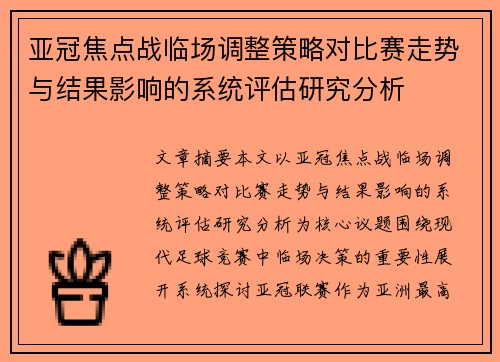 亚冠焦点战临场调整策略对比赛走势与结果影响的系统评估研究分析 亚冠焦点战临场调整策略对比赛走势与结果影响的系统评估研究分析
