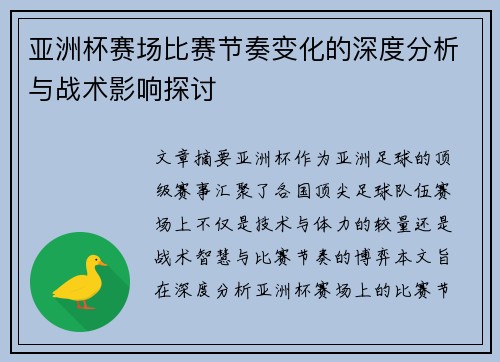 亚洲杯赛场比赛节奏变化的深度分析与战术影响探讨