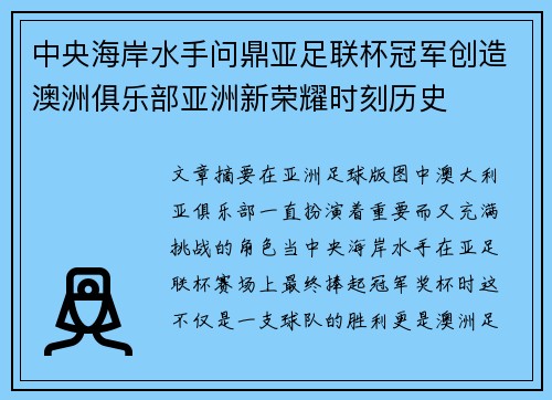 中央海岸水手问鼎亚足联杯冠军创造澳洲俱乐部亚洲新荣耀时刻历史 中央海岸水手问鼎亚足联杯冠军创造澳洲俱乐部亚洲新荣耀时刻历史