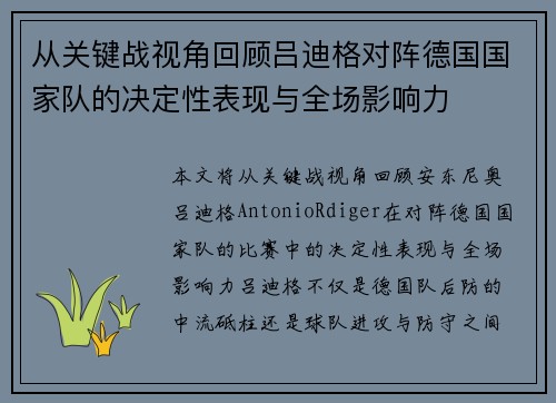 从关键战视角回顾吕迪格对阵德国国家队的决定性表现与全场影响力 从关键战视角回顾吕迪格对阵德国国家队的决定性表现与全场影响力
