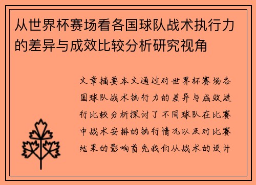 从世界杯赛场看各国球队战术执行力的差异与成效比较分析研究视角