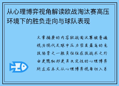 从心理博弈视角解读欧战淘汰赛高压环境下的胜负走向与球队表现 从心理博弈视角解读欧战淘汰赛高压环境下的胜负走向与球队表现