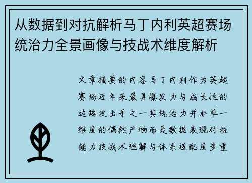 从数据到对抗解析马丁内利英超赛场统治力全景画像与技战术维度解析 从数据到对抗解析马丁内利英超赛场统治力全景画像与技战术维度解析