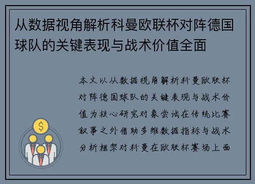 从数据视角解析科曼欧联杯对阵德国球队的关键表现与战术价值全面 从数据视角解析科曼欧联杯对阵德国球队的关键表现与战术价值全面