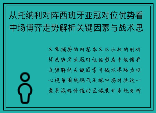 从托纳利对阵西班牙亚冠对位优势看中场博弈走势解析关键因素与战术思路