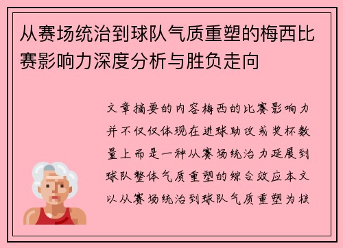 从赛场统治到球队气质重塑的梅西比赛影响力深度分析与胜负走向 从赛场统治到球队气质重塑的梅西比赛影响力深度分析与胜负走向