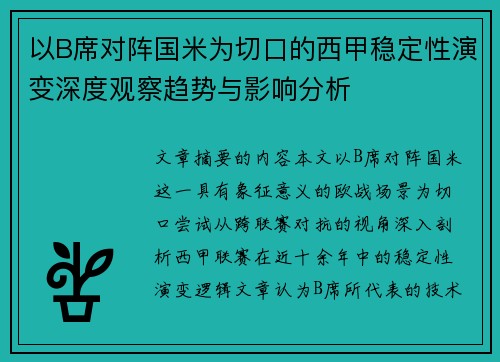 以B席对阵国米为切口的西甲稳定性演变深度观察趋势与影响分析