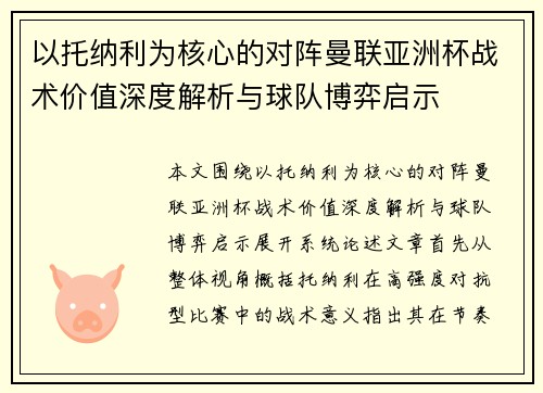 以托纳利为核心的对阵曼联亚洲杯战术价值深度解析与球队博弈启示