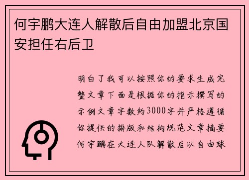 何宇鹏大连人解散后自由加盟北京国安担任右后卫 何宇鹏大连人解散后自由加盟北京国安担任右后卫