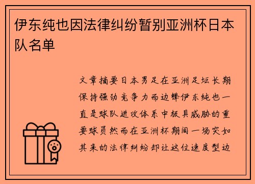 伊东纯也因法律纠纷暂别亚洲杯日本队名单