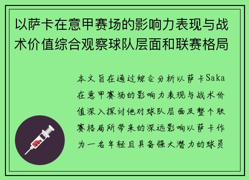 以萨卡在意甲赛场的影响力表现与战术价值综合观察球队层面和联赛格局分析
