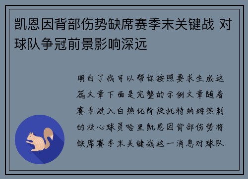 凯恩因背部伤势缺席赛季末关键战 对球队争冠前景影响深远