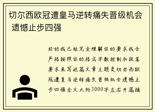 切尔西欧冠遭皇马逆转痛失晋级机会 遗憾止步四强