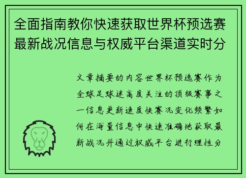 全面指南教你快速获取世界杯预选赛最新战况信息与权威平台渠道实时分析