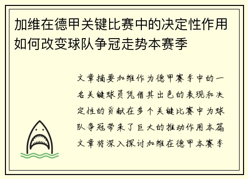 加维在德甲关键比赛中的决定性作用如何改变球队争冠走势本赛季