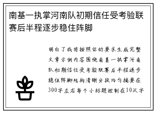 南基一执掌河南队初期信任受考验联赛后半程逐步稳住阵脚 南基一执掌河南队初期信任受考验联赛后半程逐步稳住阵脚
