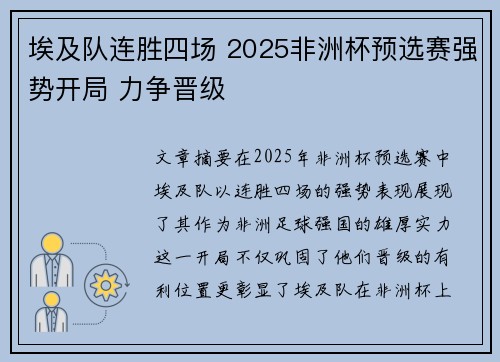 埃及队连胜四场 2025非洲杯预选赛强势开局 力争晋级