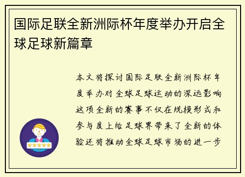 国际足联全新洲际杯年度举办开启全球足球新篇章