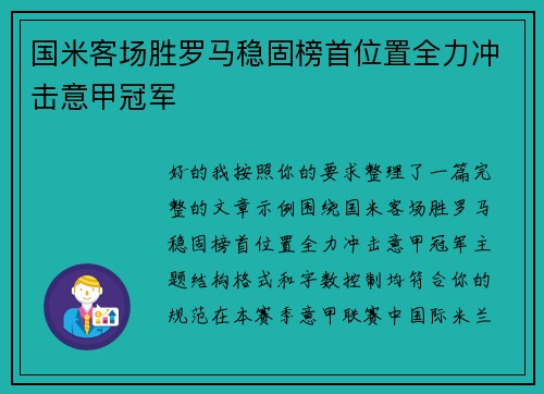 国米客场胜罗马稳固榜首位置全力冲击意甲冠军