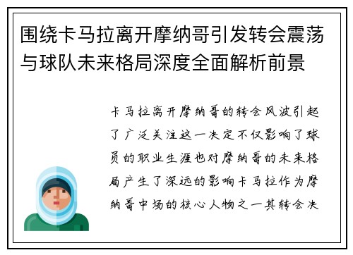 围绕卡马拉离开摩纳哥引发转会震荡与球队未来格局深度全面解析前景