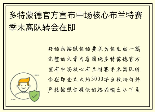 多特蒙德官方宣布中场核心布兰特赛季末离队转会在即
