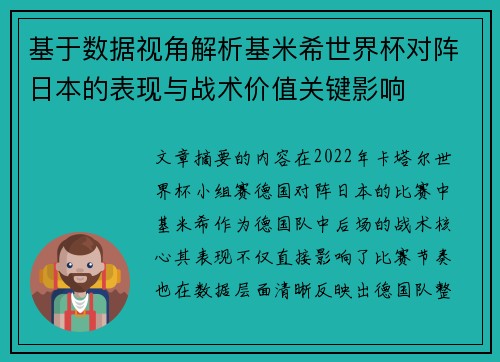 基于数据视角解析基米希世界杯对阵日本的表现与战术价值关键影响