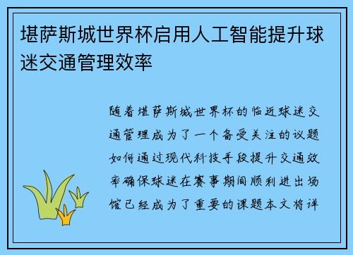 堪萨斯城世界杯启用人工智能提升球迷交通管理效率