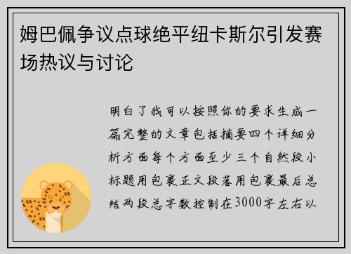 姆巴佩争议点球绝平纽卡斯尔引发赛场热议与讨论 姆巴佩争议点球绝平纽卡斯尔引发赛场热议与讨论