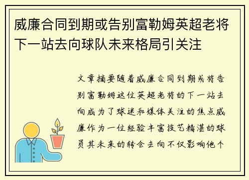 威廉合同到期或告别富勒姆英超老将下一站去向球队未来格局引关注 威廉合同到期或告别富勒姆英超老将下一站去向球队未来格局引关注