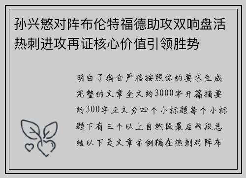 孙兴慜对阵布伦特福德助攻双响盘活热刺进攻再证核心价值引领胜势