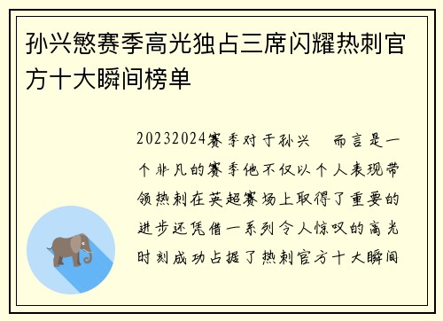 孙兴慜赛季高光独占三席闪耀热刺官方十大瞬间榜单 孙兴慜赛季高光独占三席闪耀热刺官方十大瞬间榜单